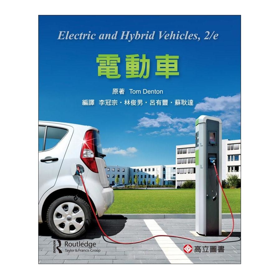 電動車(Denton：Electric and Hybrid Vehicles 2/E)(原著：Tom Denton／編譯：李冠宗、林俊男、呂有豐、蘇耿達) 墊腳石購物網