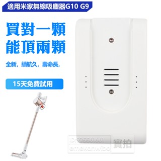 全新 小米 米家 家用手持立式吸塵器電池 G9 Plus G10 無線吸塵器電池 增程電池 DGDXT-7S1P-001