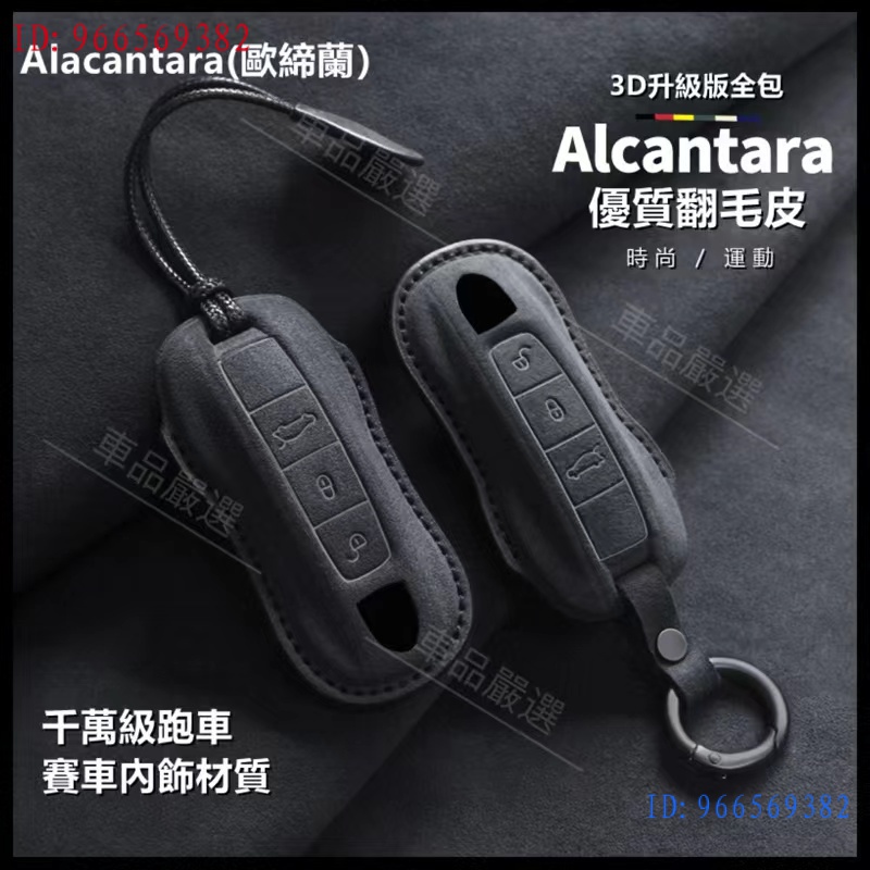 現貨適用於AIcantara 保時捷鑰匙套 Porsche 鑰匙套macan卡宴718帕拉梅拉911 taycan Ca