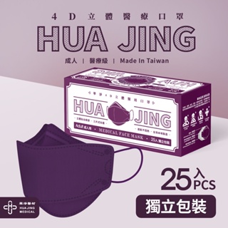 【HUA JING華淨】4D立體醫療口罩-古典紫（25入/盒）【任2件5折】