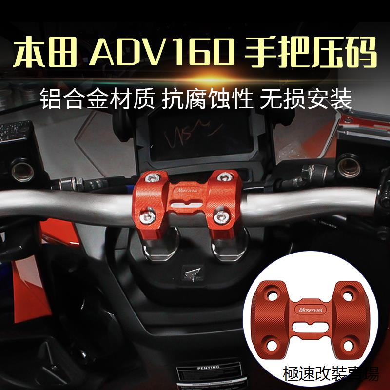 ADV160貨架ADV160風鏡適用本田ADV150 ADV160改裝鋁合金手把壓碼車把龍頭固定碼配件