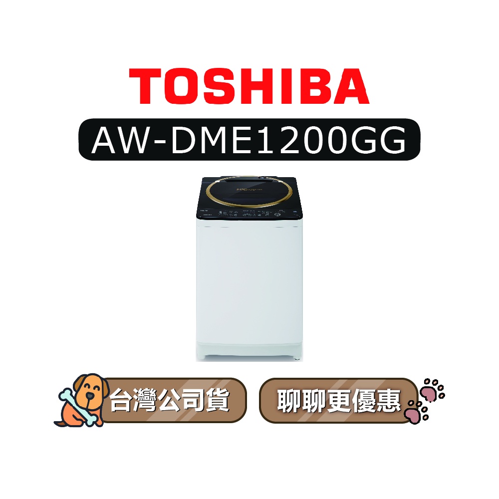 【可議】 TOSHIBA 東芝 AW-DME1200GG 12kg 直立式洗衣機 AWDME1200GG DME1200