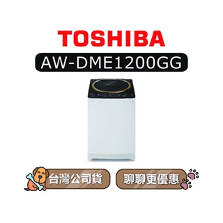 【可議】 TOSHIBA 東芝 AW-DME1200GG 12kg 直立式洗衣機 AWDME1200GG DME1200