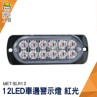 頭手工具 汽車小燈 車用led燈 紅光 閃爍燈 led燈珠 貨車照地燈 MET-SLR12 氣氛燈