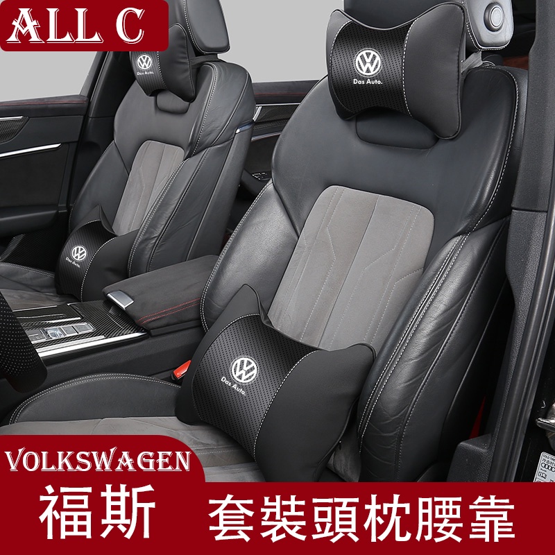 Volkswagen 福斯  專用頭枕 護頸枕 腰靠 汽車內飾