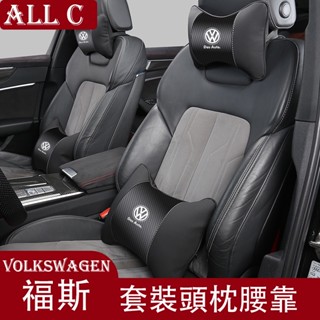 Volkswagen 福斯 專用頭枕 護頸枕 腰靠 汽車內飾