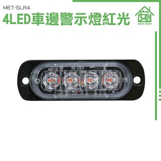 安居生活館 led燈珠 工作燈 汽車零件 警示燈 氣氛燈 led側燈 led照明燈 MET-SLR4 紅光警示燈 燈條