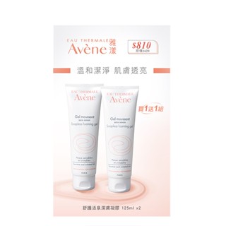 Avene 雅漾舒護活泉潔膚凝膠買一送一組