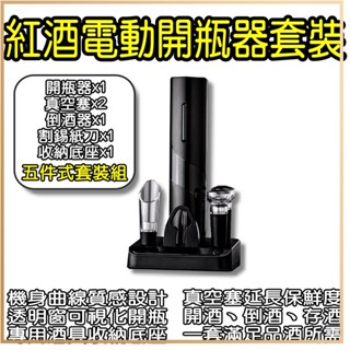 電動開瓶器 套裝 小米有品 酒具 開酒器 啟瓶器 不鏽鋼 紅酒開瓶器 自動開瓶器 氣壓開瓶器 軟木塞開瓶器 割錫紙刀✬