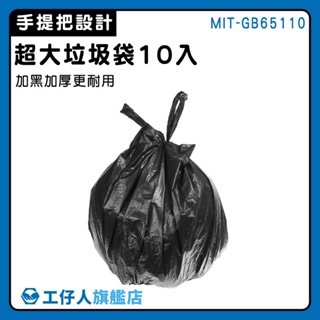 【工仔人】黑色垃圾袋 塑料袋 大型垃圾袋 廢棄袋 包材 MIT-GB65110 萬年桶垃圾袋 大塑膠袋 手提垃圾袋