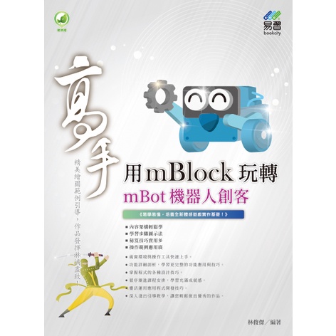 用mBlock玩轉mBot機器人 創客高手[9折]11101008738 TAAZE讀冊生活網路書店