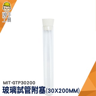 頭手工具 透明玻璃瓶 玻璃試管瓶 玻璃容器 MIT-GTP30200 乾燥花試管 調酒試管 矽膠塞 試管架 平口試驗管