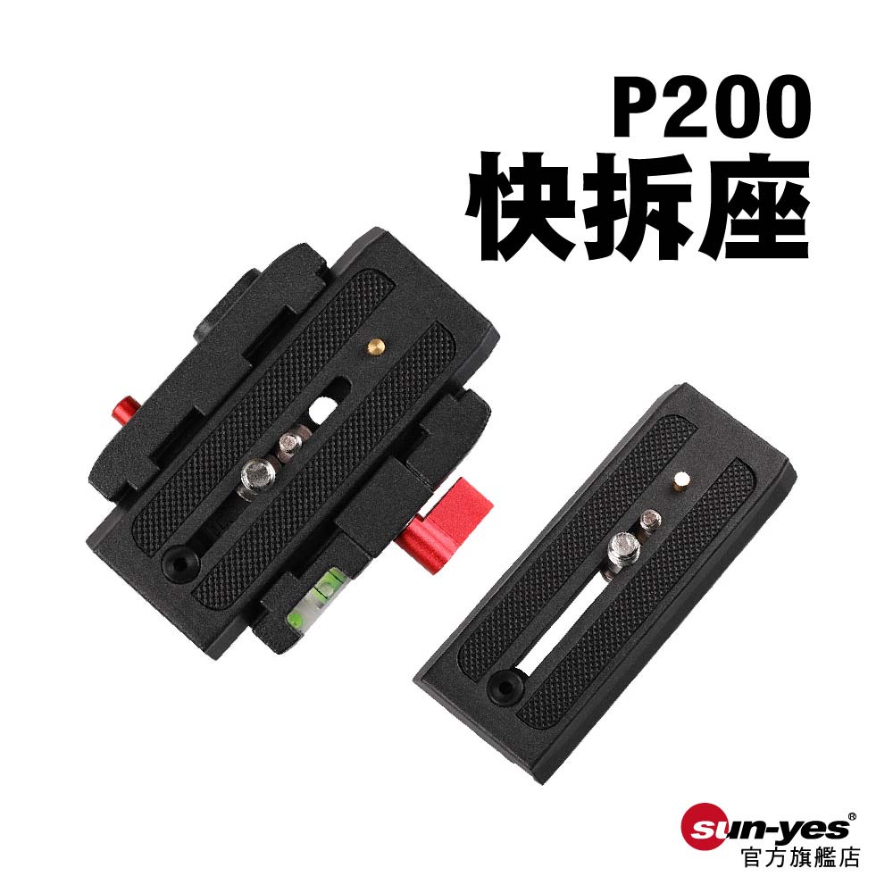 P200快拆座套裝｜貨號SY-Q06｜快裝座/快拆板/快裝板/適用腳架/快拆座/相機等拍攝器材