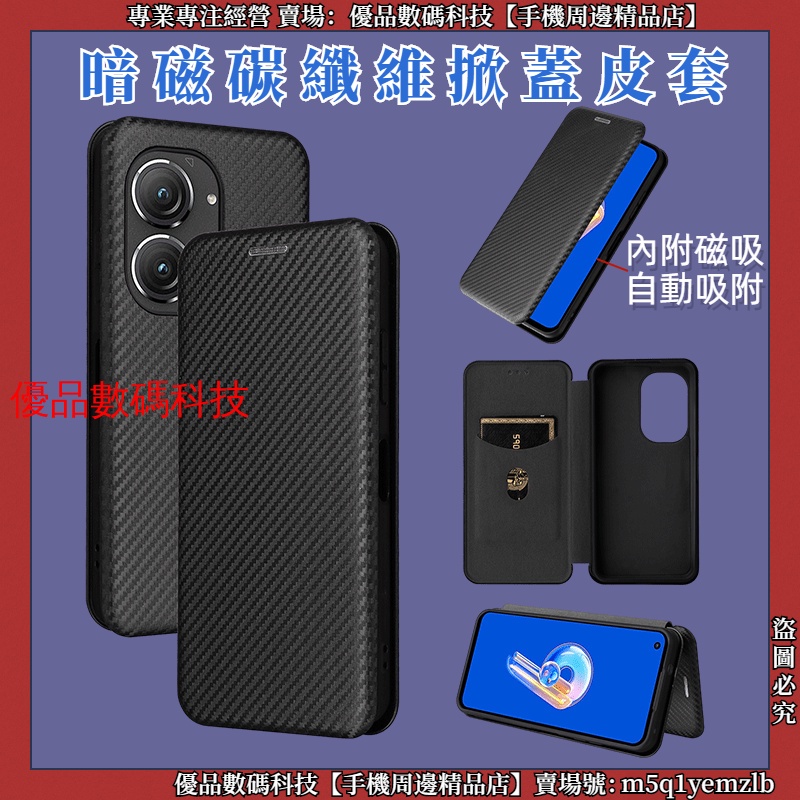 暗磁掀蓋皮套 碳纖維 ASUS Zenfone 10 9 Zenfone 8 Flip 7 Pro 皮套 保護殼 手機殼