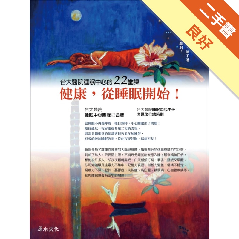 健康，從睡眠開始！台大醫院睡眠中心的22堂課[二手書_良好]81301117932 TAAZE讀冊生活網路書店