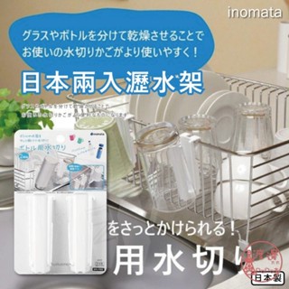 現貨 速發★保溫瓶必備 inomata 日本兩入瀝水架/杯架/保溫瓶瀝水架/馬克杯掛架/玻璃罐