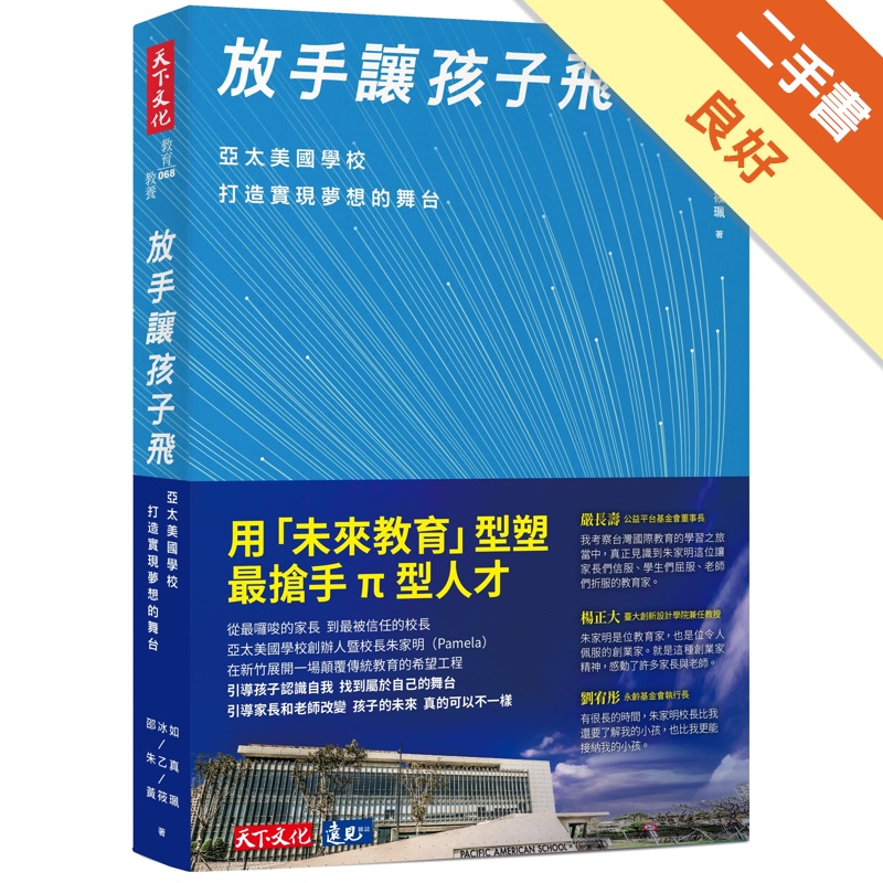 放手讓孩子飛︰亞太美國學校打造實現夢想的舞台[二手書_良好]11314773789 TAAZE讀冊生活網路書店