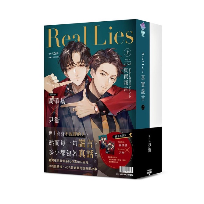 Real Lies真實謊言 上＋下 (首刷套書/作者限量親簽版/2冊合售)/ami亞海 eslite誠品