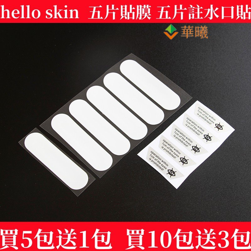 【現貨】【秒發買5包送1包買10包送3包】日本hello skin超聲刀美容儀貼膜+注水口貼
