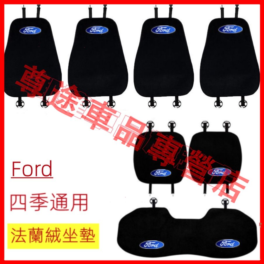 福特 坐墊 全車系通用 Focus Kuga Ecosport Fiesta Mondeo 系列 汽車坐墊 椅墊 靠墊