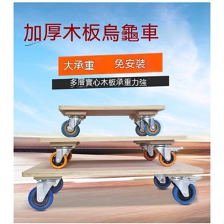 厚木板烏龜車 平板車 小箱車 老虎車 四輪小推車 手推車 移動拉貨車 拉車