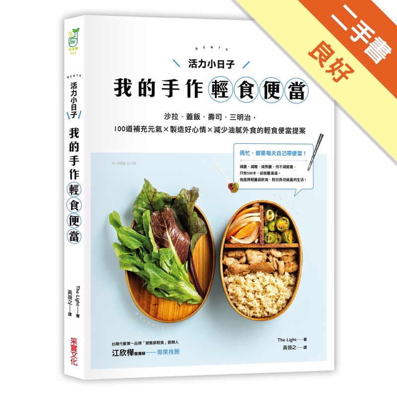 活力小日子，我的手作輕食便當：沙拉．蓋飯．壽司．三明治，100道補充元氣 × 製造好心情 × 減少油膩外食的輕食便當提案[二手書_良好]81301155887 TAAZE讀冊生活網路書店