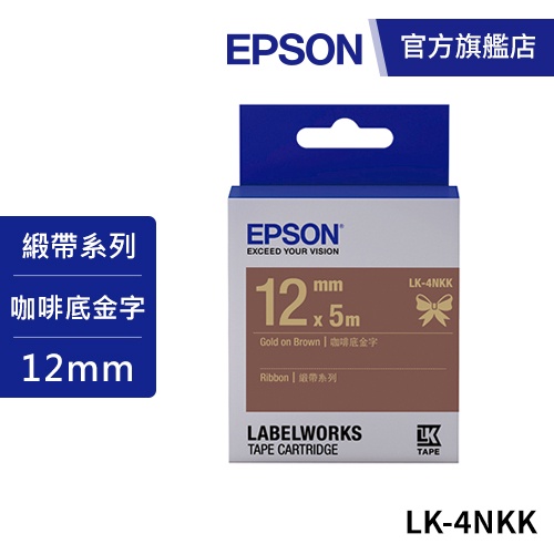 EPSON LK-4NKK S654439 標籤帶(緞帶系列)咖啡底金字12mm 公司貨