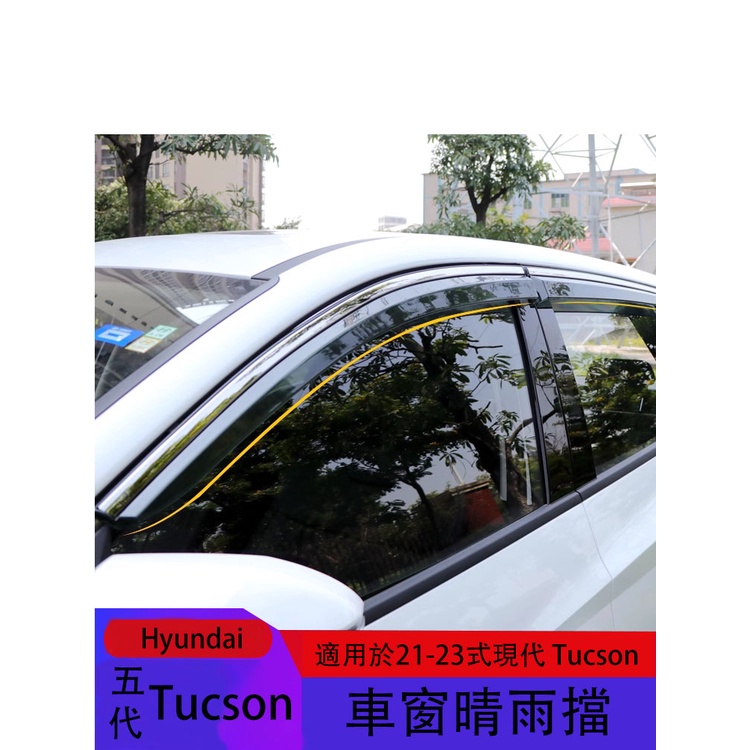 五代Hyundai Tucson適用於21-23式現代Tucson晴雨擋 專用不銹鋼亮條雨擋車窗擋雨板
