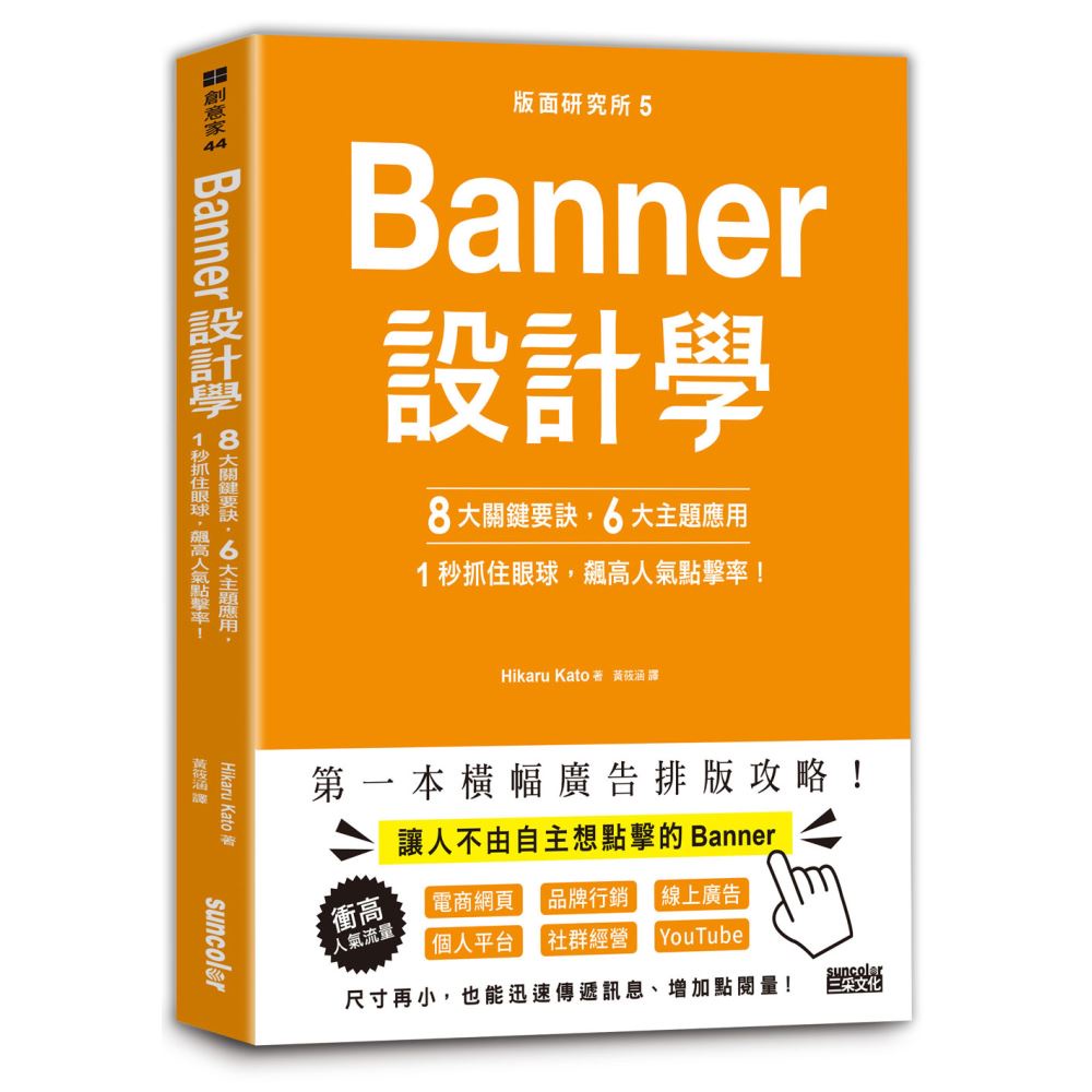 三采文化 版面研究所（5）Banner設計學：8大關鍵要訣、6大主題應用，1秒抓住眼球，飆高人氣點擊率！/Hikaru Kato