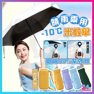 台灣出貨 晴雨兩用米粒傘 市售最小米粒傘 米粒傘 摺疊傘 晴雨傘 防曬傘 防曬雨傘 迷你雨傘 防風雨傘 抗uv 傘 雨傘