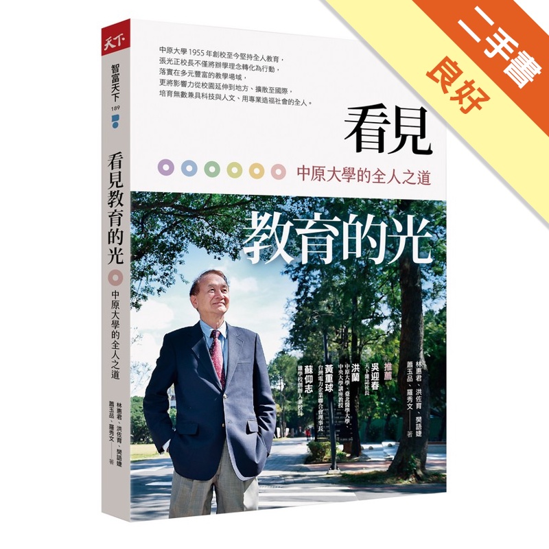 看見教育的光︰中原大學的全人之道[二手書_良好]11314907672 TAAZE讀冊生活網路書店