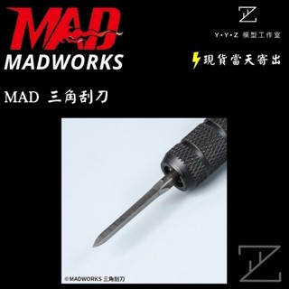 【YYZ模型工作室】MADWORKS MAD 三角刮刀 刻線刀 MAD刻刀