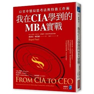 【書適一店】我在CIA學到的MBA實戰：12堂中情局思考法與特務工作術 /商業周刊