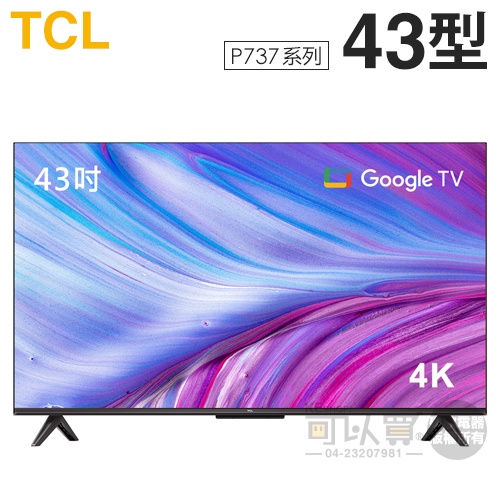 TCL ( 43P737 ) 43型【P737系列】4K智能連網液晶顯示器