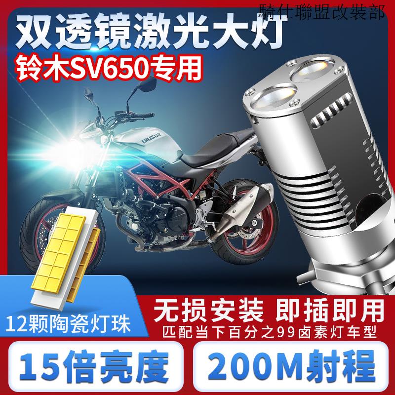 SV650鈴木SV650蒙面超人機車LED大燈改裝透鏡遠光近光一體H4强光燈泡