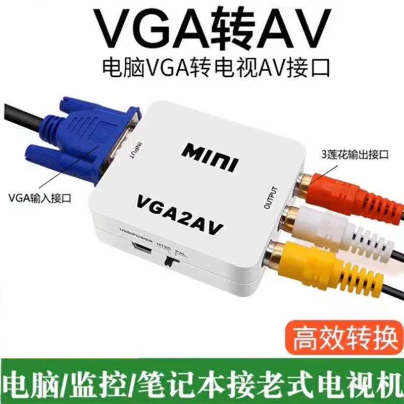 高清 無延遲 AV轉VGA  VGA轉AV轉換器 頻道轉顯示器 轉換線 監控轉vga 現貨
