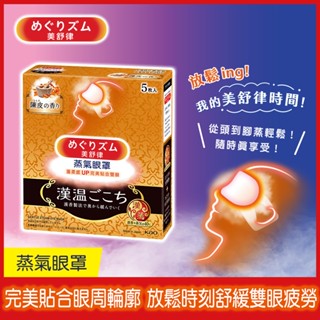 【美舒律】蒸氣眼罩-漢溫舒芯系列淨心陳皮香（5片裝/盒）