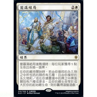 [魔法風雲會]-ELD 圓滿結局 Happily Ever After
