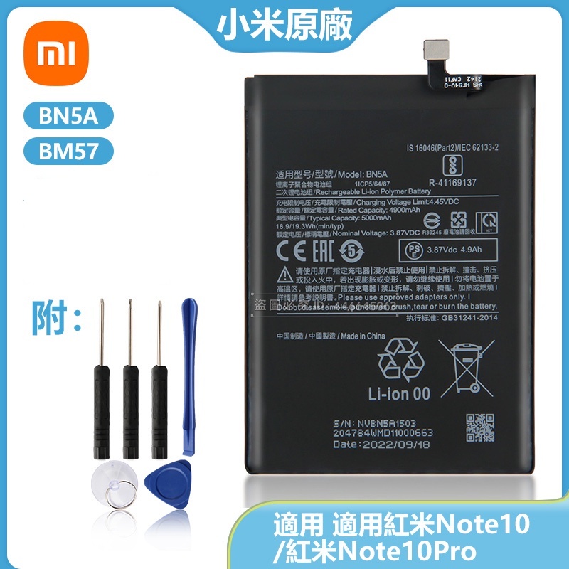 BN5A BM57 手機電池 適用 小米 紅米 note10 poco Mi3 Pro Note10 Pro 免運附工具