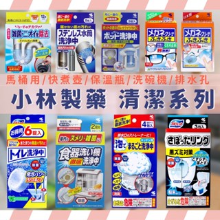小林製藥 洗淨中清潔錠 排水口 馬桶清潔粉 熱水壺 保溫瓶 快煮壺 熱水瓶 微波爐 洗碗機 眼鏡擦拭布 鏡面擦拭布 清潔