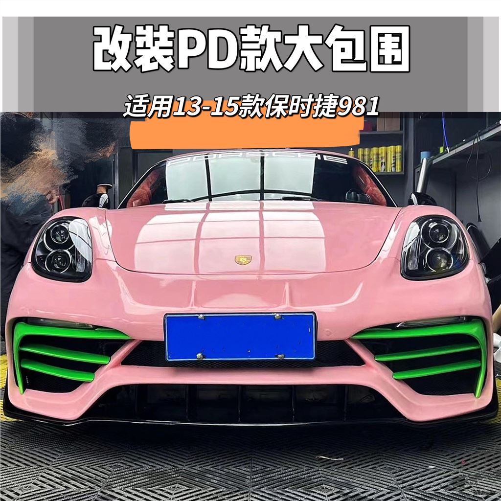 Porsche Boxster改裝配件適用於保時捷981改裝PD大包圍前杠boxster卡曼側裙後唇尾翼機蓋