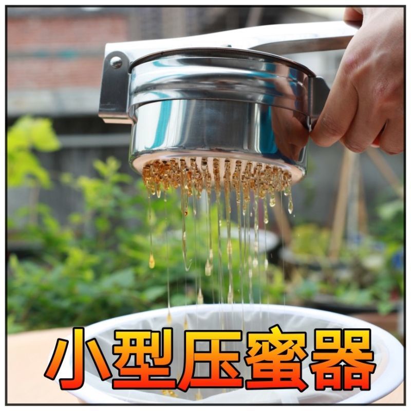 【現貨秒發】小型壓蜜器 搖蜂蜜機不鏽鋼搖蜜機 養蜂蜜工具搖蜜過濾網小壓蜜機