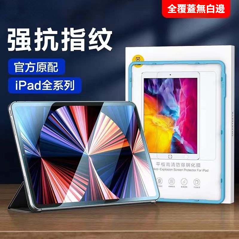 iPad高清保護貼 滿版保護貼 air 4 玻璃貼 10.2/9.7 防指紋 平板保護貼 10.9 air蘋果保護貼