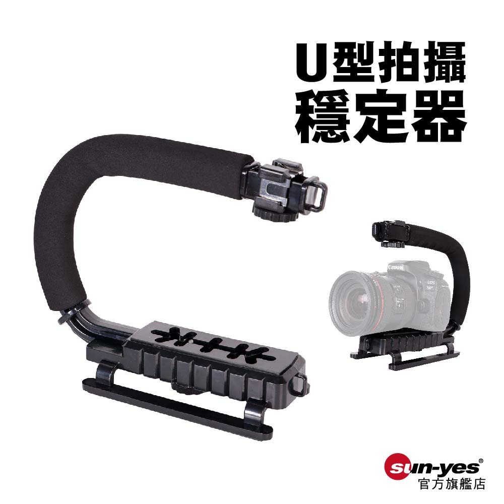 U型拍攝穩定器｜SY-PH01｜gopro拍攝穩定器/DV手提C型架/手持單反穩定架/閃光燈支架