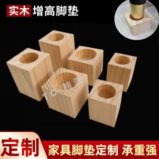 購滿99出貨 桌腿木塊 床腳墊塊 櫃腳 床腿墊高 實木定製 加高傢俱腳沙發腿 增高墊腳
