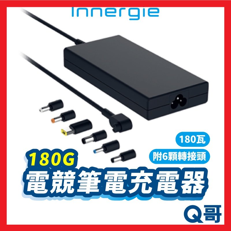 Innergie 180G 電競筆電充電器 180瓦 筆電充電器 變壓器 台達 充電器 電競筆電 in04