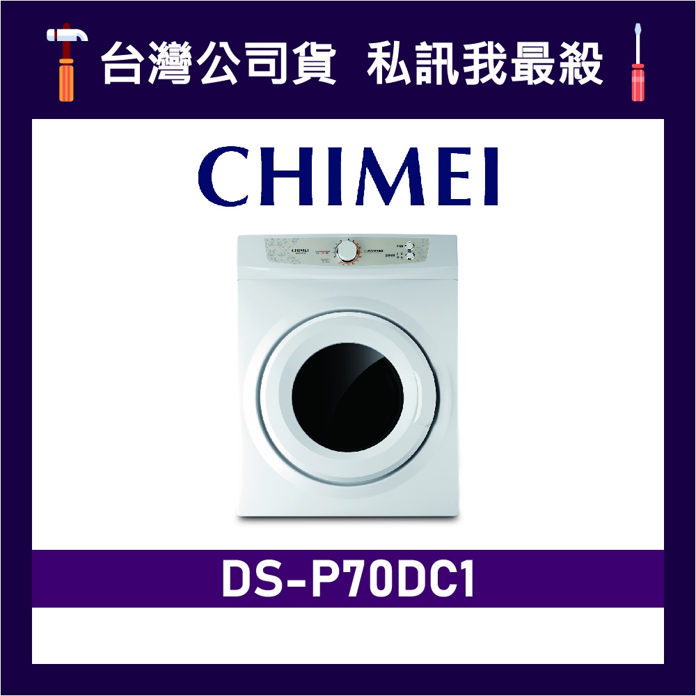 CHIMEI 奇美 DS-P70DC1 7KG 乾衣機 烘衣機  奇美乾衣機 奇美烘衣機 CHIMEI乾衣機