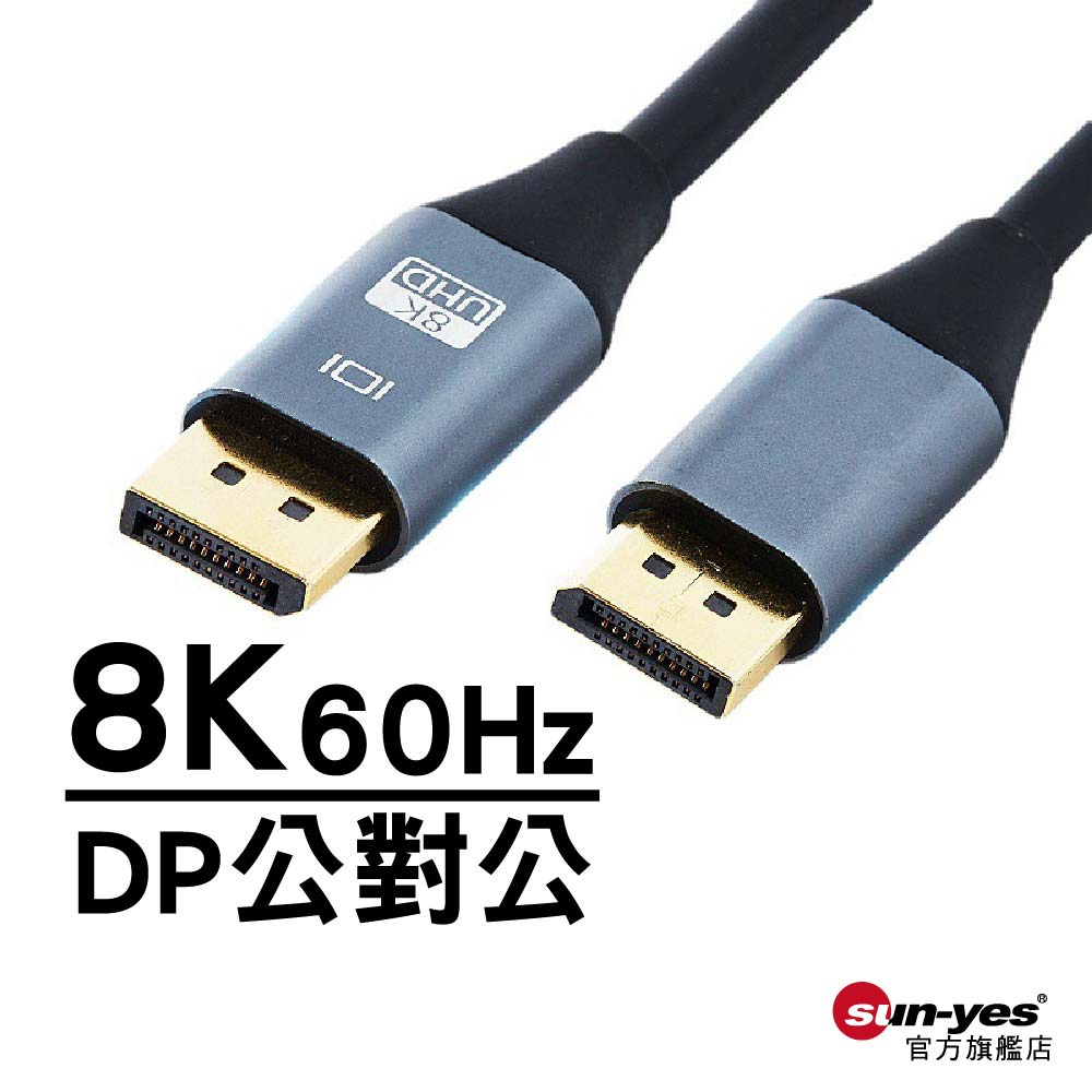 DP 公對公8K60Hz傳輸線｜SY-DPL02｜Display Port傳輸線/高清線/延長線/DP投影機線