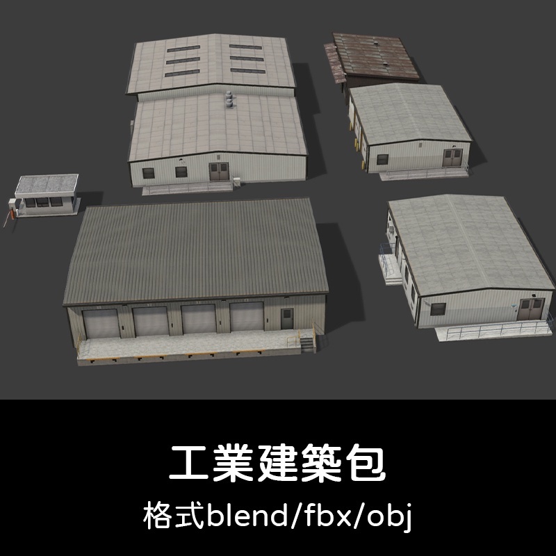 3D模型 ｜ C4D工業建築舊倉庫廠房obj保安亭3D模型blend渲染fbx建模maya素材