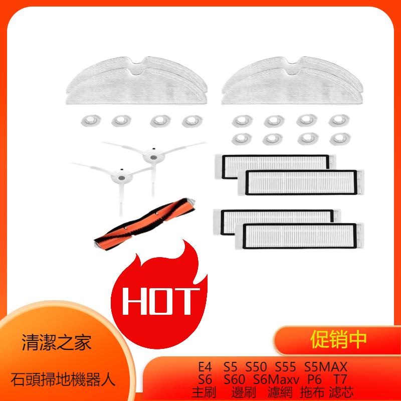石頭 掃地機器人 S5 S50 S55 S5MAX S6 S60 S6Maxv T7 E4主刷 邊刷 濾網 配件